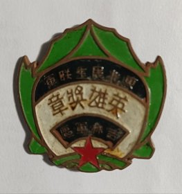 1943年东北民主联军吉林军区英雄奖章