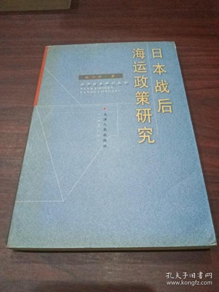 日本战后海运政策研究