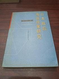 日本战后海运政策研究