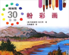 当当正版 柯林斯30分钟粉彩画(精) (英)玛格丽特·埃文斯|译者:传神翻译 9787505964723 文联