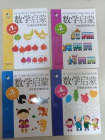 真果果·数学启蒙·阶梯数学思维训练(全4册)