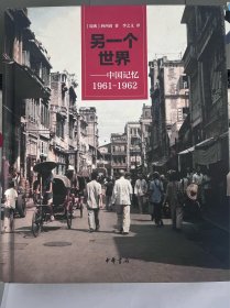 另一个世界：中国记忆1961-1962