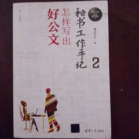 秘书工作手记2：怎样写出好公文（新时代职场新技能）