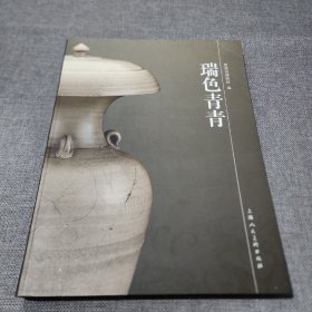 瑞色青青 越窑青瓷艺术展