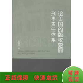 论美国的版权犯罪刑事责任体系 