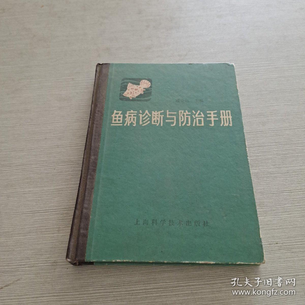 鱼病诊断与防治手册