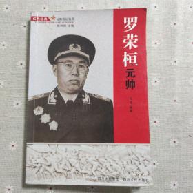 罗荣桓元帅