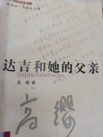 中篇小说金库：达吉和她的父亲