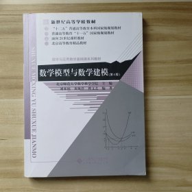 数学模型与数学建模 第四版