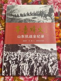 山东省抗日战争历史资料齐鲁烽火—山东抗战全纪录