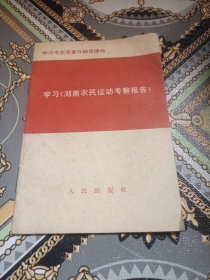 学习《湖南农民运动考察报告》