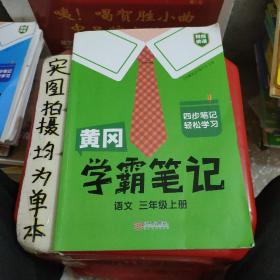 【科目可选】新版黄冈学霸笔记三年级上册人教版小学生语文课堂笔记同步课本知识大全教材解读全解课前预习   三年级语文 上册 部编版