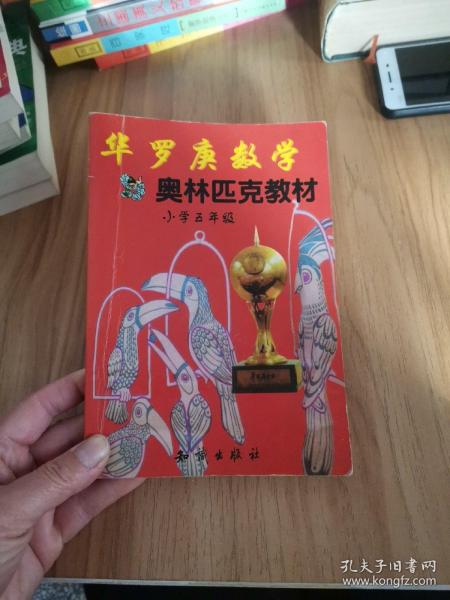 华罗庚数学奥林匹克教材:小学5年级