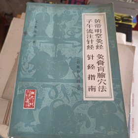 绝版老中医 黄帝名堂灸经 灸膏肓腧穴法 子午流注真经 针经指南