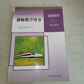 【F】教师教学用书思想政治必修2经济与社会 人民教育出版社