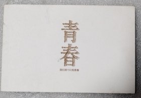 青春 我们的150克青春