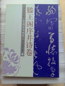 中国法书精萃∶滕王阁序并诗卷（原色印刷）