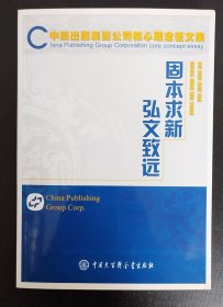 固本求新　弘文致远：中国出版集团公司核心理念征文集