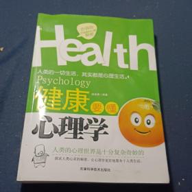 健康要懂心理学