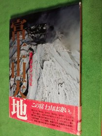 富士山天地（日本原版彩色画册   精装 大16 开  外文原版 见图） 馆藏