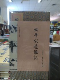 法书名品典藏碑帖——始平公造像记