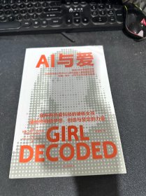 AI与爱 拉娜·埃尔·卡利乌比 著 凯文·凯利、亚当·格兰特诚挚推荐，情感AI领军女科学家的创梦与抉择，致所有热爱科技的硬核女孩 女性人物传记