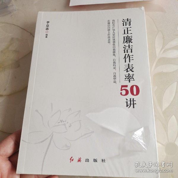 清正廉洁作表率50讲