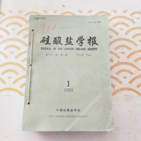 硅酸盐学报1993年1一6期全 合订本 馆书