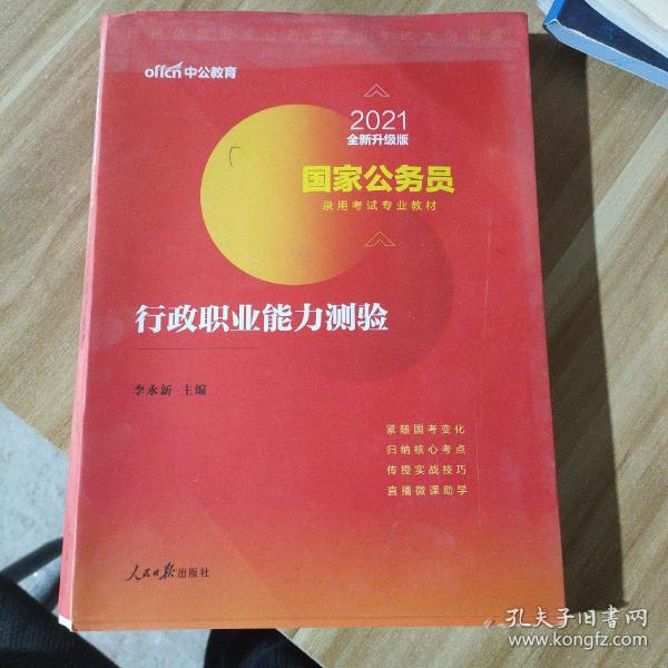 中公教育2020国家公务员考试教材：行政职业能力测验