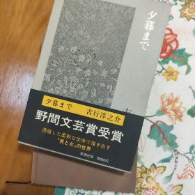 日文原版 夕暮まで (新潮文库) 吉行 淳之介