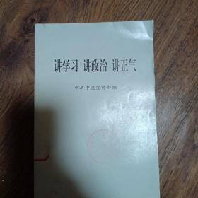 讲学习 讲政治 讲正气