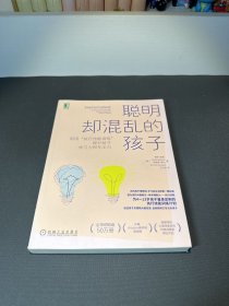 聪明却混乱的孩子：利用“执行技能训练”提升孩子学习力和专注力