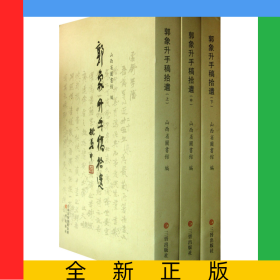 郭象升手稿拾遺(上中下)