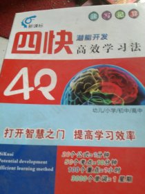 四快潜能高效学习法 付光盘7盘如图
