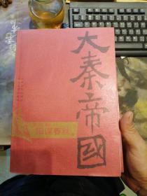 正版 孙皓辉《大秦帝国》（1-4部；8本全，合售！）