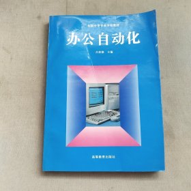 全國中等專業(yè)學(xué)校教材辦公自動化