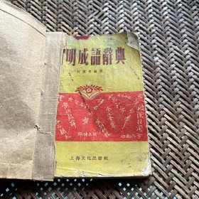 1957年简明成语辞典02 装订孔