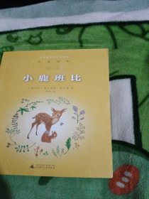 亲近母语·经典童书阅读指导版：小鹿班比