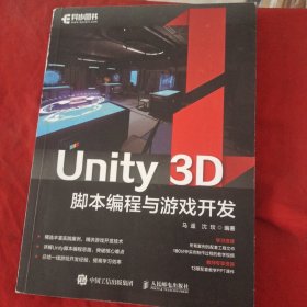 Unity 3D脚本编程与游戏开发