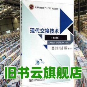 现代交换技术 第二版第2版 钱渊 北京邮电大学出版社 9787563541195