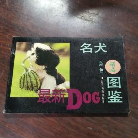 名犬精选彩色图鉴