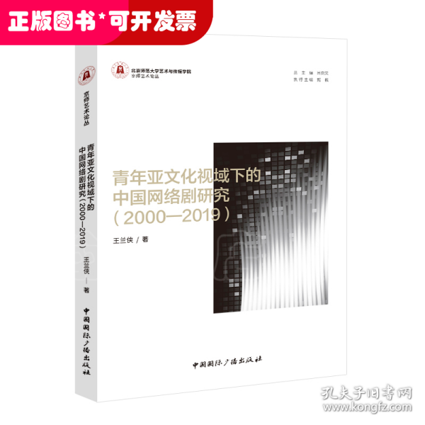 青年亚文化视域下的中国网络剧研究（2000—2019）