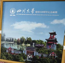 四川大学建校110周年纪念邮票珍藏册硬精装一册 2006年四川成都邮政局发行