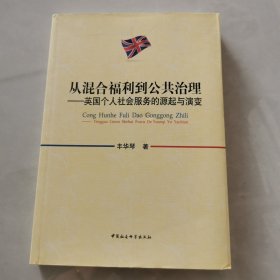 从混合福利到公共治理--英国个人社会服务的源起与演变