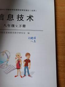 信息技术八年级下册（经河南省中小学教材审定委员会审定通过）