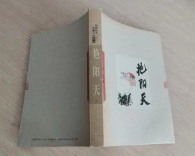 中国当代长篇小说藏本 艳阳天第三卷