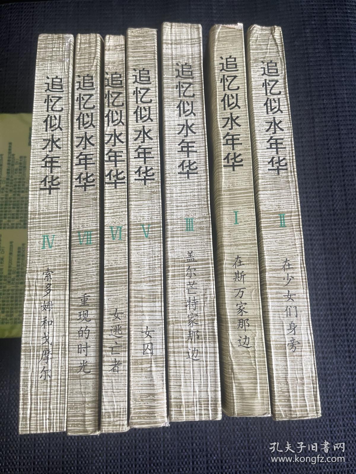 追忆似水年华 珍藏本（全七册）黑龙江人民出版 一版一印