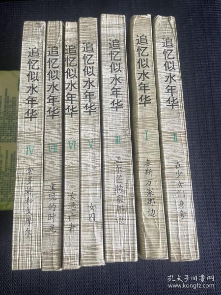 追忆似水年华 珍藏本（全七册）黑龙江人民出版 一版一印