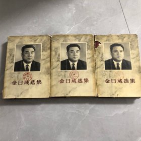 金日成选集 四五六卷