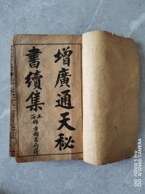增广通天秘书又名增補致富奇书